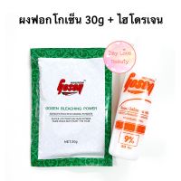 ผงฟอกโกเซ็น 30g + ไฮโดรเจน 100ml กัดสีผม Gosen Bleaching Power