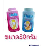 แป้งหอมเย็นตราเภสัช ขนาด50กรัม/100กรัม/200กรัม ราคาต่อ1กระป๋อง