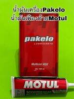 น้ำมันเครื่องPakeloขายพร้อมน้ำมันเฟืองท้าย ใส่รถ125-160cc