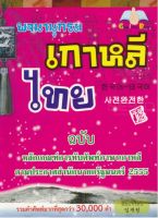 พจนานุกรมเกาหลีไทย ฉบับหลักเกณฑ์ทับศัพท์

รวมคำศัพท์มากที่สุดกว่า 30,000 คำ

ผู้เขียน อิมแจว็อน