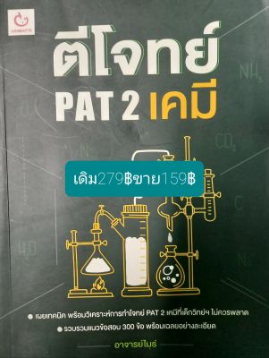 ตีโจทย์PAT2 เคมีโดยอาจารย์ไมธ์