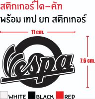 STICKER DIE-CUT VESPA  11x7.6cm.สติกเกอร์ ได-คัท เวสป้า พร้อมเทป ยกสติกเกอร์ ทนทาน กันน้ำ กันแดด