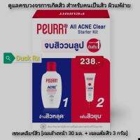 [Exp.02/2024] PEURRI ALL ACNE​ CLEAR​ STARTER KIT เพียวรี ออล แอคเน่ สตาร์ทเตอร์ คิท เซ็ทเคลียร์สิว เจลล้างหน้า 30​ มล.​+ เจลแต้มสิว 3 กรัม​