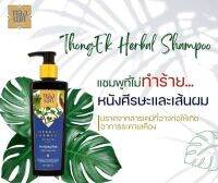 แชมพูสมุนไพร ทองเอก จำนวน 1 ขวด (THONG EK Herbal Shampoo)