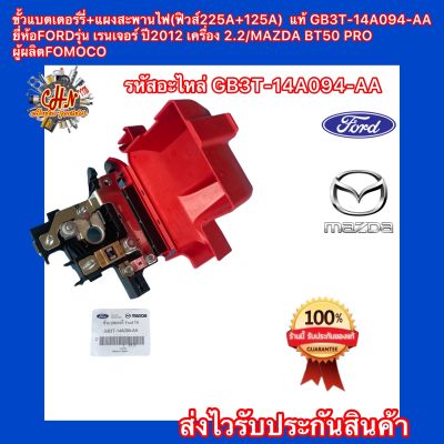 ขั้วแบตเตอร์รี่+แผงสะพานไฟ(ฟิวส์225A+125A)  แท้ รหัสอะไหล่ GB3T-14A094-AA ยี่ห้อFORDรุ่น เรนเจอร์ ปี2012 เครื่อง 2.2/MAZDA BT50 PRO ผู้ผลิตFOMOCO