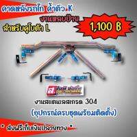 คาดหลังรถไถ ค้ำK สแตนเลส แบบหลบป้าย 1 ชุด (สำหรับคูโบต้าL)