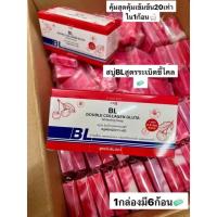 สบู่BL ดับเบิ้ล คอลลาเจนกลูต้า สบู่เร่งผิวขาวx20สูตรขาวไว 1 กล่องมี6ก้อน