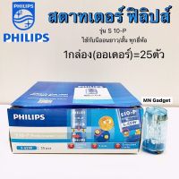 Philips สตาร์ทเตอร์ สตาทเตอร์ สตาร์ตเตอร์ฟิลิปส์ สตาร์ตเตอร์ฟิลิป หลอดนีออน S10-P 4-65W จำนวน 25 ชิ้น ของแท้ 100%