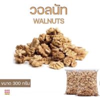 วอลนัท WALNUTS วอลนัท USA เกรดดีที่สุด AAA+ Organic 100% | ขนาด 300 กรัม |