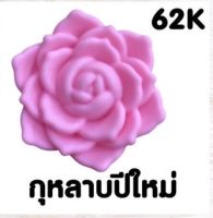 พิมพ์ซิลิโคน ดอกกุหลาบปีใหม่ ขนาด 5 ซม. (จำนวน 12 ชิ้น/ชุด)