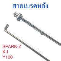 สายเบรคหลัง SPARK-Z X-I Y100