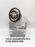 วาล์วน้ำ​ นิสสันNEOนีโอ​ 82.C​ OEM​21200-4M53A