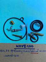 WAVE100ชุดซ่อมคาบูเรเตอร์ชุดใหญ่(อย่างดี)H-783.53,เวฟ100