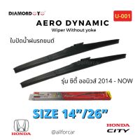 ใบปัดน้ำฝน รถยนต์ ?Diamond eye? ใบปัดน้ำฝน Honda City 2014 - ปัจจุบัน ขนาด 14 นิ้ว และ 26 นิ้ว ที่ปัดน้ำฝน ฮอนด้า ซิตี้ ก้านปัดน้ำฝน ใบปัด ไดมอนอาย U-001 กล่องแดง ใบปัดแอโร่ Aero Dynamic Wiper Blade ใบปัดhonda ใบปัดcity ปัดน้ำฝน cityใบปัดซิตี้