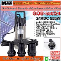 ปั๊มจุ่มบัสเลสโซล่าเซลล์ 550W 24V รุ่น GQB-24-550 บัสเลสแท้ 100%