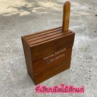 ที่เสียบมีดไม้สักแก่อย่างดี (ขนาด ก10xย22xส22 cm)