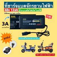 กล่องชาร์จจักรยานไฟฟ้า 48v12ah