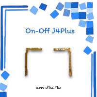 On-Off J4Plus แพรสวิตซ์ แพรออนออฟ แพรเปิด แพรปิด แพรเปิด-ปิด J4 Plus แพร ปิด-เปิด/ สวิตซ์J4Plus สวิตซ์เปิด-ปิด J4plus