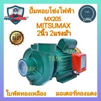 MITSUMAX(มิตซูแม๊กซ์) ปั๊มหอยโข่ง 2นิ้ว 2แรง ปั๊มหอยโข่งไฟฟ้า ปั๊มน้ำหอยโข่งไฟฟ้า ปั๊มน้ำ 2นิ้ว 2แรงม้า 2" 2Hp