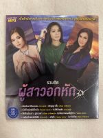 MP3 เพลงลูกทุ่ง: รวมฮิตผู้สาวอกหัก