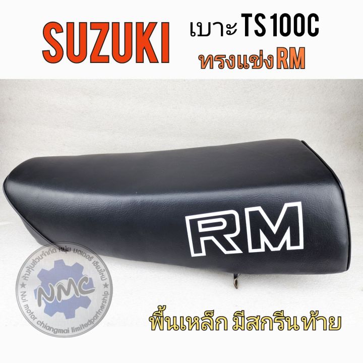 เบาะ-ts100c-ทรงแข่งrm-เบาะแต่ง-ts100c-ทรงแข่งrm-เบาะ-suzuki-ts100c-ทรงแข่งrm