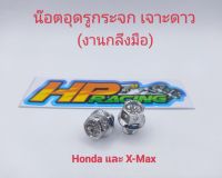 น็อตอุดกระจก หัวเจาะดาว Honda ทุกรุ่นใส่X-maxได้เกลียวเดียวกัน น็อตเบอร์14