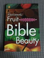 คัมภีร์สวยด้วยผลไม้ Fruit Bible for beauty