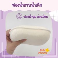 (พร้อมส่ง) ฟองน้ำอาบน้ำเด็กทารก เด็กแรกเกิด เด็กทารก SUNMOON (S006)