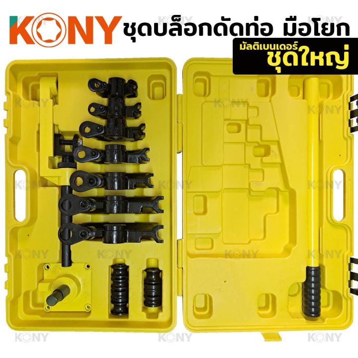 kony-ชุดเครื่องมือดัดท่อ-ดัดท่อเหล็ก-ท่อทองแดง-ท่ออลูมิเนียม-ดัดท่อตัวยู-ดัดท่อตัว-u-เครื่องดัด-10-25mm