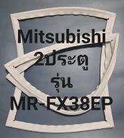 ขอบยางตู้เย็น Mitsubishi 2 ประตูรุ่นMR-FX38EPมิตรชู