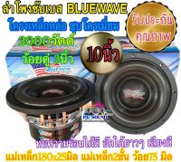 ลำโพงซับ ลำโพงซับเบส แบรนด์ BLUEWAVE ดอก 10นิ้ว แม่เหล็ก180x25มิล แม่เหล็ก2ชั้น ว้อย75มิล 2000วัตต์ โดนัทใหญ่ เบสแน่นๆ ลอยๆ เสียงดังจุกอก เสียงดี ราคาดี?