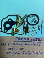 FRESH,RAINBOWชุดซ่อมคาบูเรเตอร์ชุดใหญ่(T)H-775.32,RAINBOW,เพรช