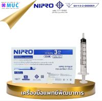 NIPRO Syringe 3 ml (Slip 100 ชิ้น)