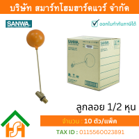 ลูกลอย ซันวา SANWA ขนาด 1/2 (4หุน) รูกลอย ลูกรอย รูกรอย ลูกร้อย ลุกรอย ซันวา ซันว่า ทองเหลือง