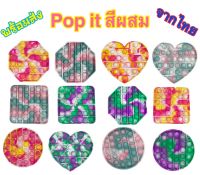 Pop it พร้อมส่ง รุ่นสีผสม กดป๊อบๆ ปุ่มกดๆ