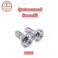 ตุ้มอุดปลายแฮนด์ อุดปลายแฮนด์ ลายดอกไม้ wave ทุกรุ่น และรถทั่วไป สแตนเลส? (ราคาต่อคู่)