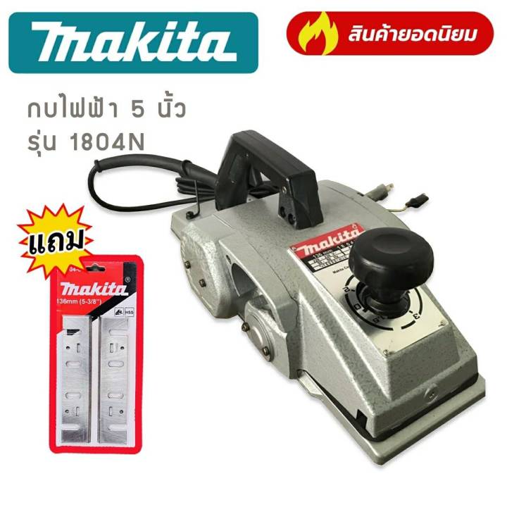 กบไสไม้-กบไฟฟ้า-5-นิ้ว-makita-รุ่น-1804n-แถมฟรี-ใบกบ-makita-ทนทานสินค้าเกรดเอ