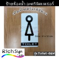 ป้ายห้องน้ำ อะคริลิค Acrylic ขนาด 10x20 cm. แนวตั้ง รุ่น Toilet-B&amp;W ป้ายห้องน้ำสไตล์โมเดิร์น + สไตล์มิมอล