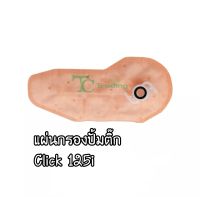 S100-แผ่นกรองปั้มติ๊ก Click125 i