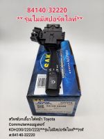 สวิทช์ยกเลี้ยวไฟหน้า โตโยต้า Commuter คอมมูเตอร์ KDH200/220/222(**รุ่นไม่มีสปอร์ตไลท์**)รหัส:84140-32220