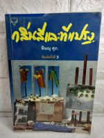 กลิ่นสีและทีแปรง พิษณุ ศุภ.  เรื่องขำขัน