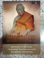 หนังสือ สมเด็จเกี่ยว อริยสงฆ์กรุงรัตนโกสินทร์