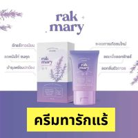 ❤️RAK MARY ครีมทารักแร้ Rak mary ระงับเหงื่อ ระงับกลิ่น แก้ปัญหาจากต้นตอ ระงับจากต่อมผลิตเหงื่อ ขอคนมีเหงื่อเยอะๆ กลิ่นหนักๆ