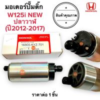 มอเตอร์ปั๊มติ๊ก W125i NEW (ปลาวาฬ) 2012-2017 มอเตอร์ปั้มติ้ก มอเตอร์ปั๊มน้ำมันหัวฉีด