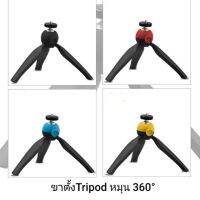 MINI TRIPODขาตั้งกล้องหรือมือถือสะดวกใช้งานง่ายหมุนปรับ180°