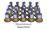 (20ตัว)ใส้กรองหัวฉีดรถยนต์ Nissan(7mm)