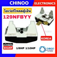 โอเว่อร์โหลดตู้เย็น SHARP 129NFBYY-53 GBB4AB 1/8HP 1/10HP  รีเลย์ตู้เย็น โอเว่อโหลดตู้เย็น