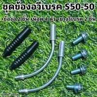 ชุดข้องอวีเบรค S50-50