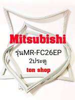 ขอบยางตู้เย็น Mitsubishi 2ประตู รุ่นMR-FC26EP