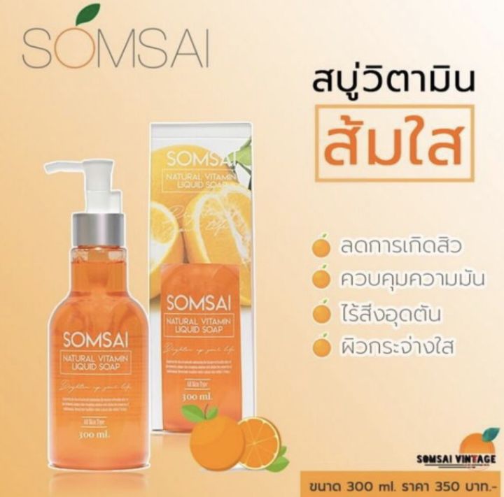 สบู่ส้มใส-เนเชอร์รัลวิตามิน-ขวดใหญ่-ขนาด-300-ml-เป็นผลิตภัณฑ์ซิกเนเจอร์ของส้มใส-ที่มีจุดเด่นในเรื่องทำความสะอาดผิวได้สะอาดหมดจด-ลดการอุดตันของสิ่งสกปรก-ลดความมัน-บนใบหน้า-ซึ่งเป็นสาเหตุหลักของการเกิดส